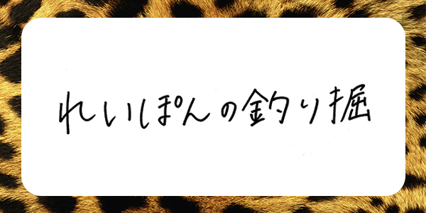 れいぽんの釣り堀